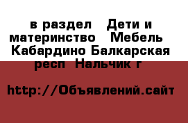  в раздел : Дети и материнство » Мебель . Кабардино-Балкарская респ.,Нальчик г.